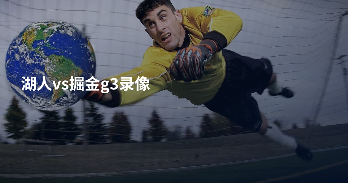 湖人vs掘金g3录像