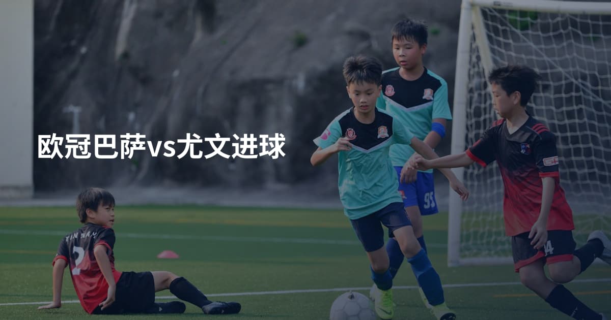 欧冠巴萨vs尤文进球