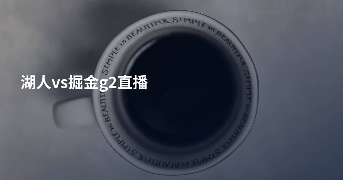 湖人vs掘金g2直播