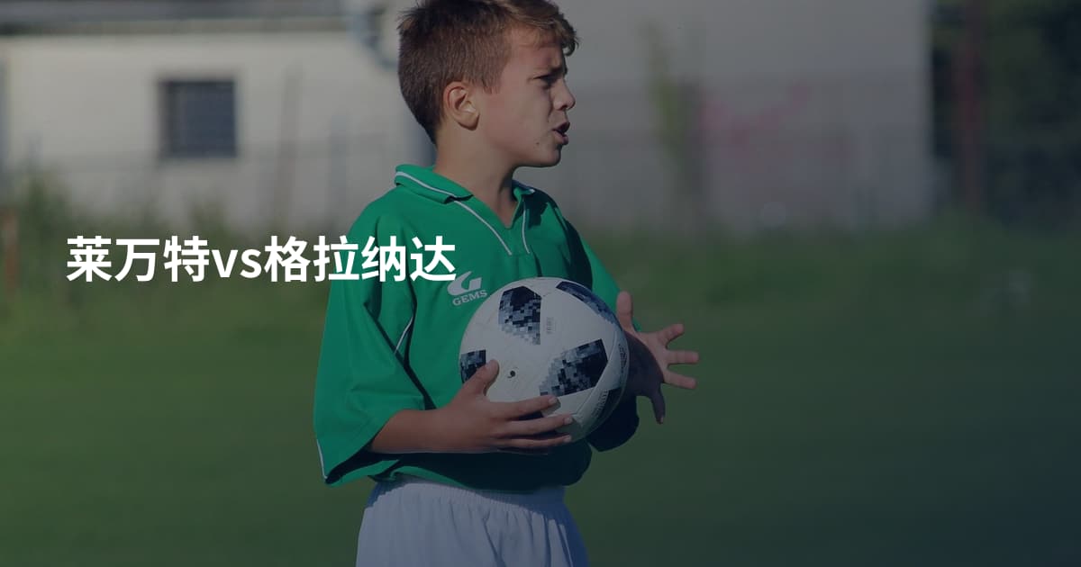莱万特vs格拉纳达