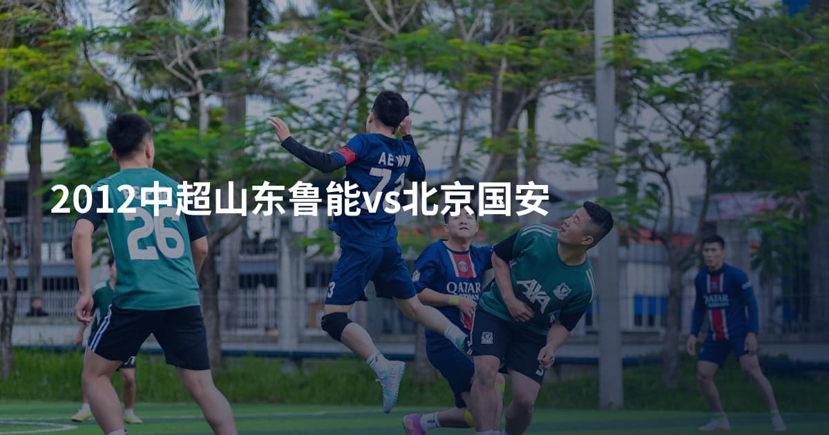 2012中超山东鲁能vs北京国安
