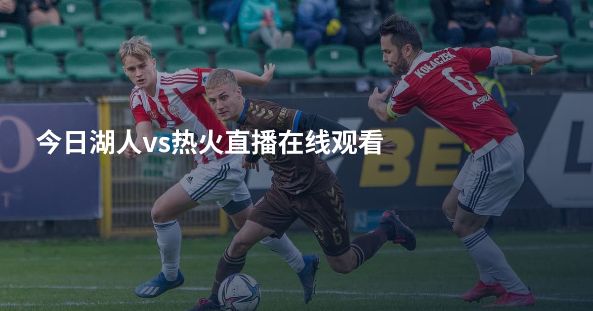 今日湖人vs热火直播在线观看