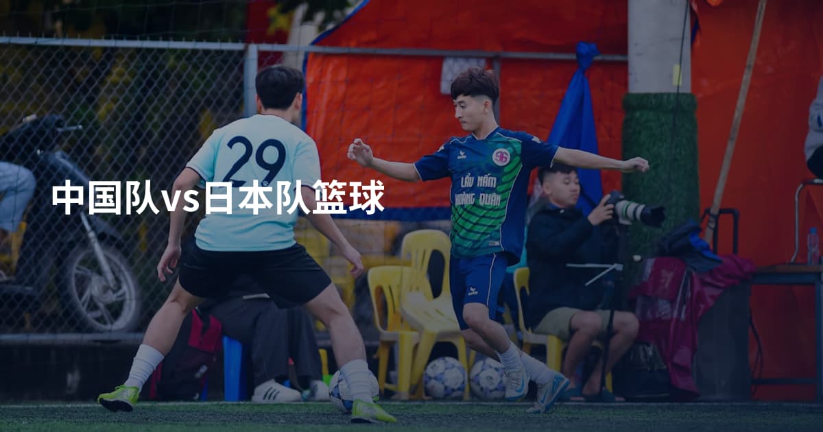 中国队vs日本队篮球