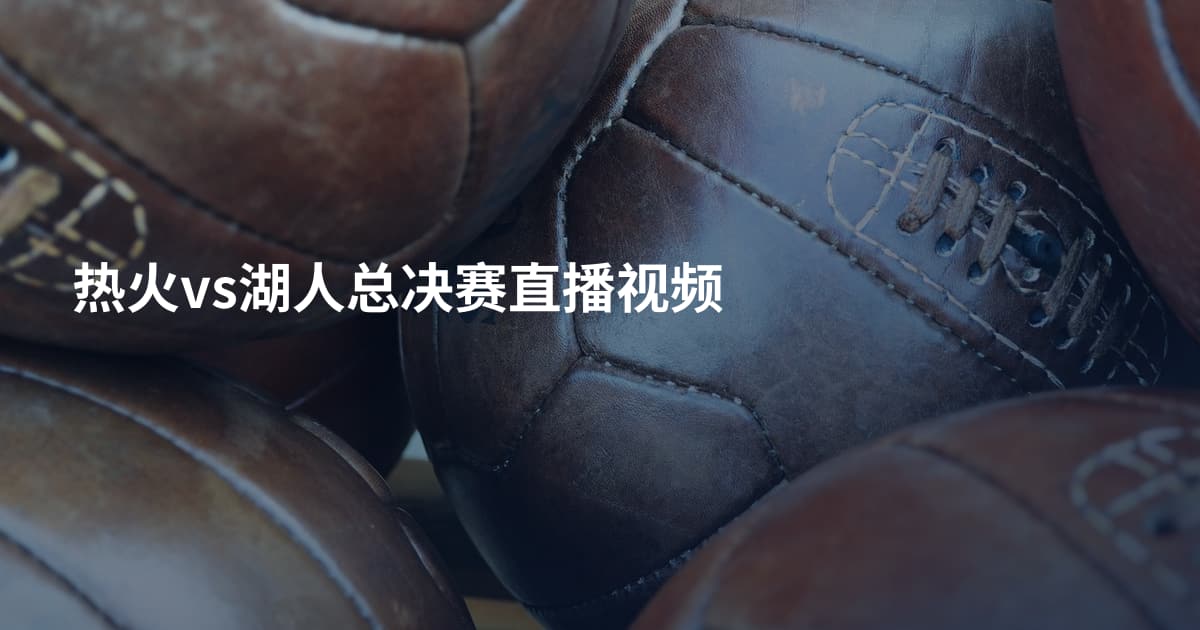 热火vs湖人总决赛直播视频