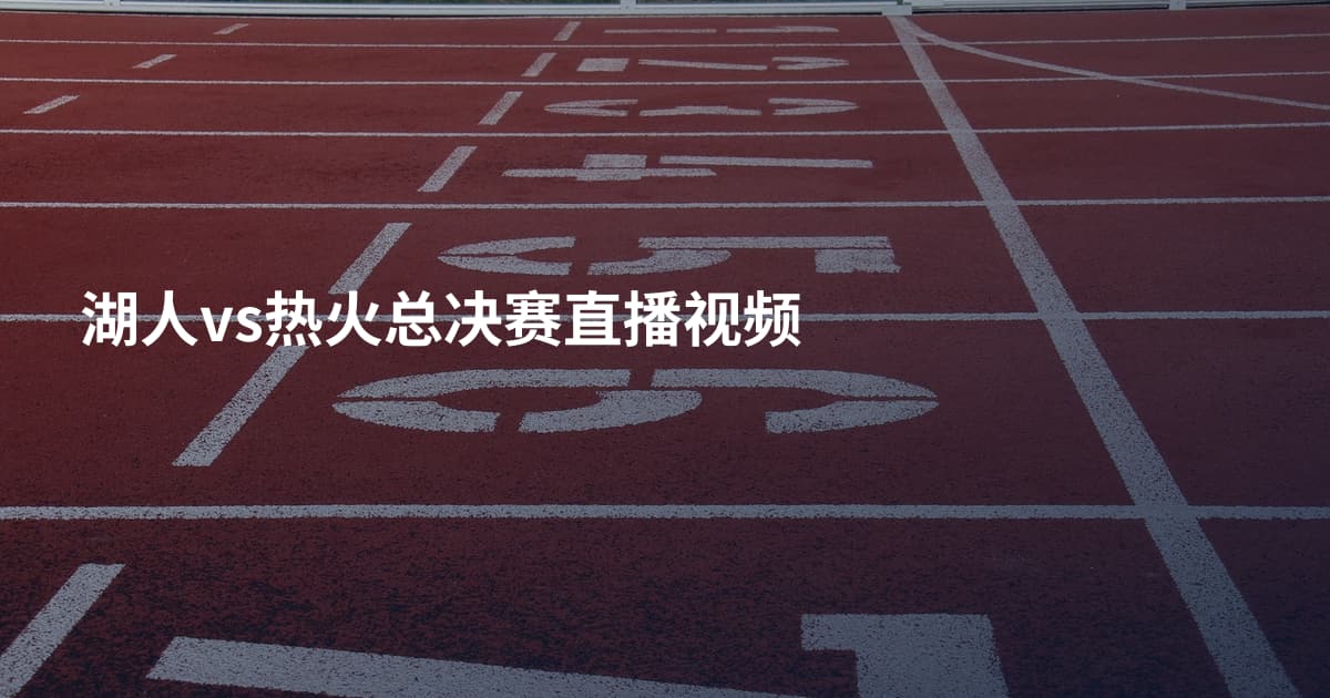 湖人vs热火总决赛直播视频