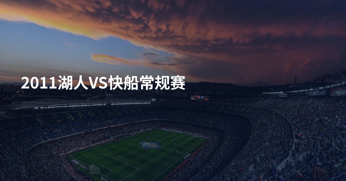 2011湖人VS快船常规赛