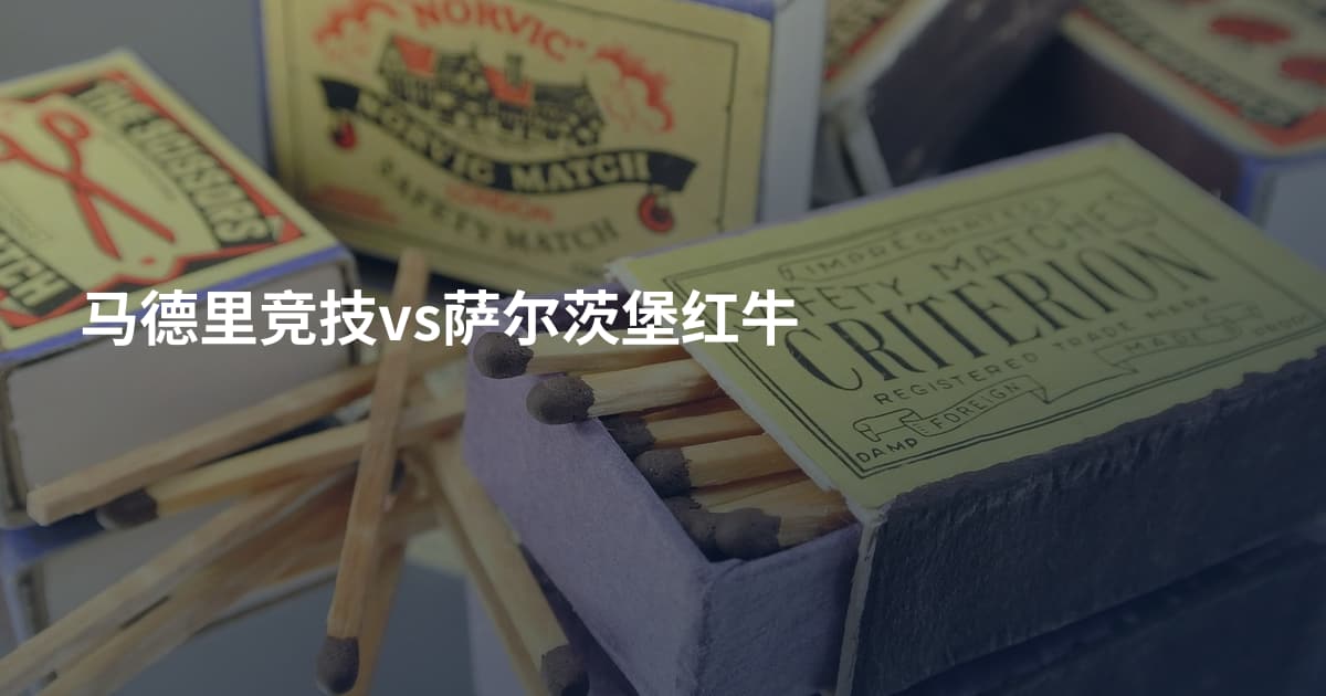 马德里竞技vs萨尔茨堡红牛