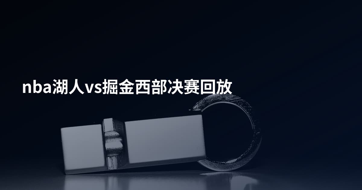 nba湖人vs掘金西部决赛回放