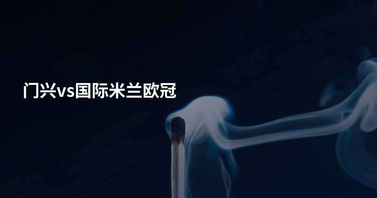 门兴vs国际米兰欧冠