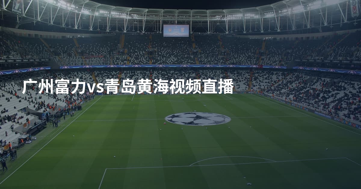 广州富力vs青岛黄海视频直播