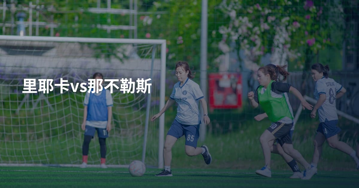 里耶卡vs那不勒斯