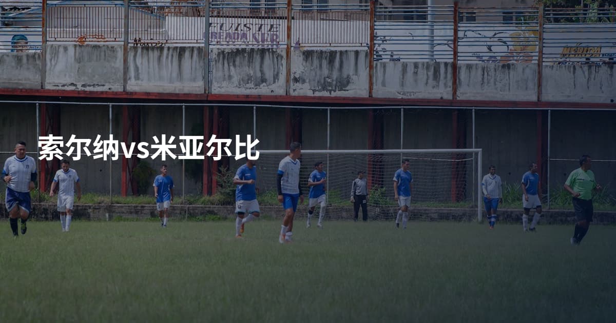 索尔纳vs米亚尔比