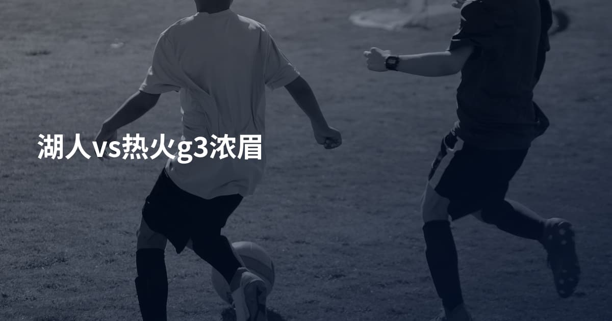 湖人vs热火g3浓眉