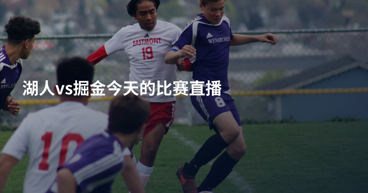 湖人vs掘金今天的比赛直播