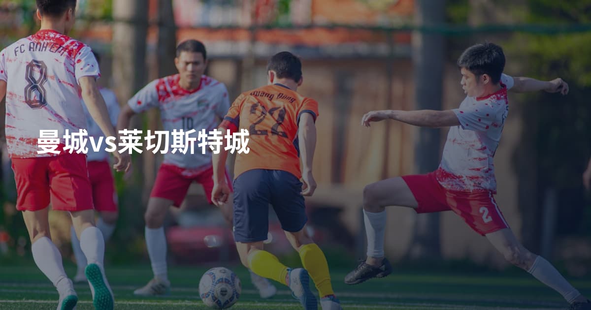 曼城vs莱切斯特城