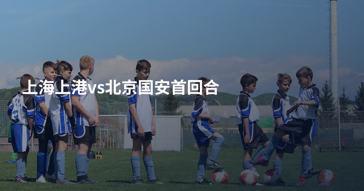 上海上港vs北京国安首回合