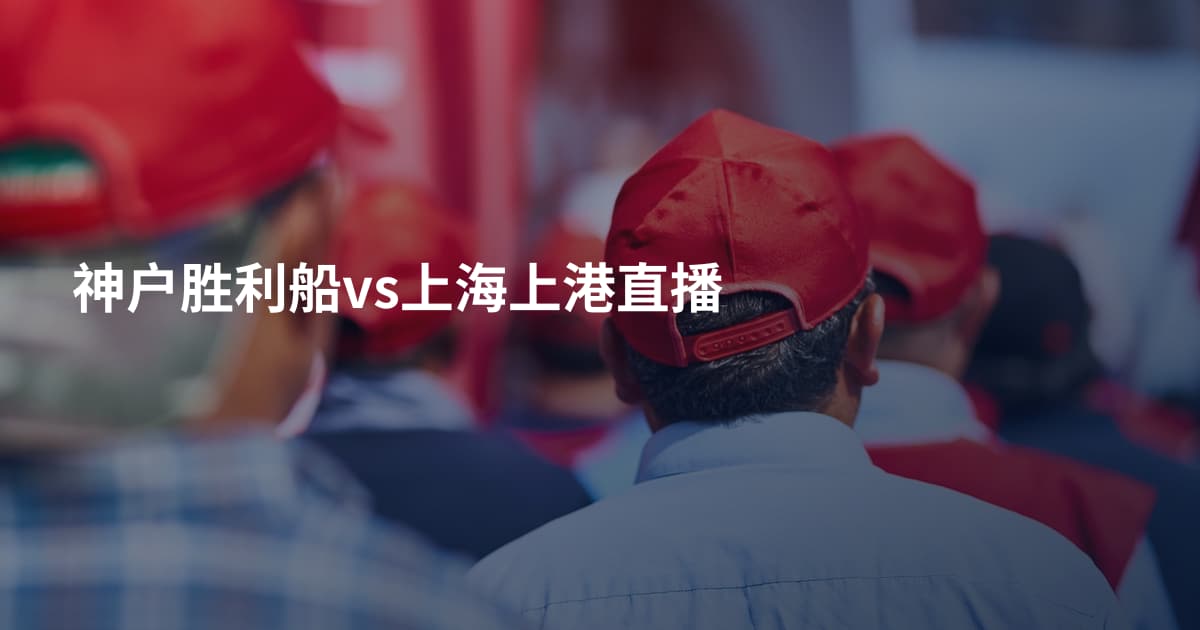 神户胜利船vs上海上港直播