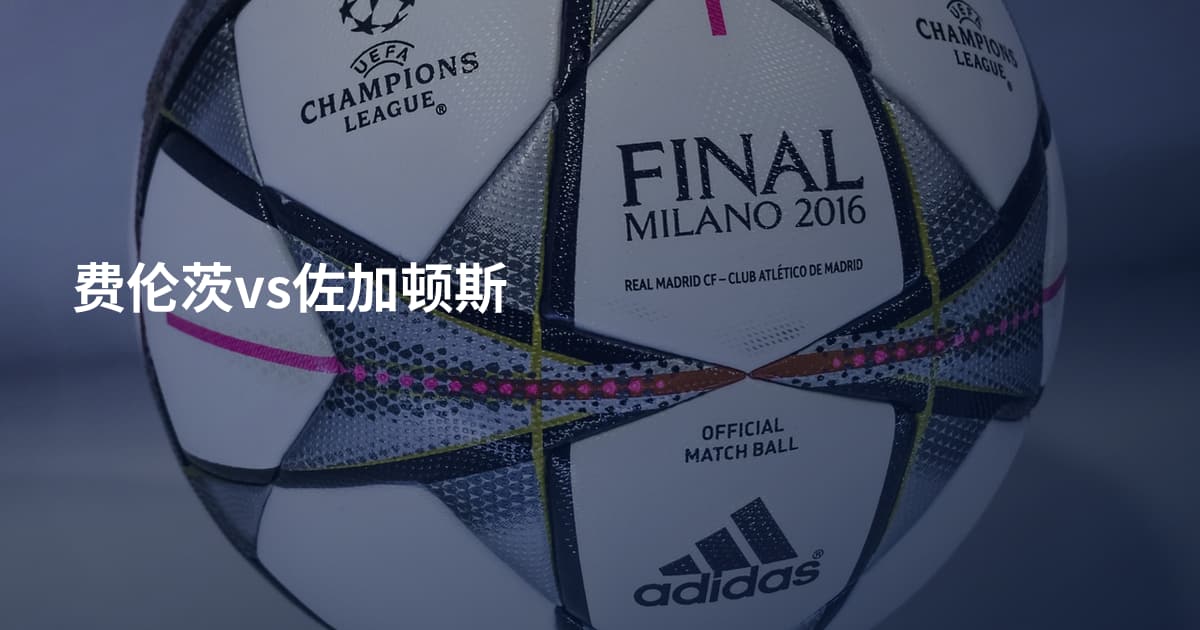 费伦茨vs佐加顿斯