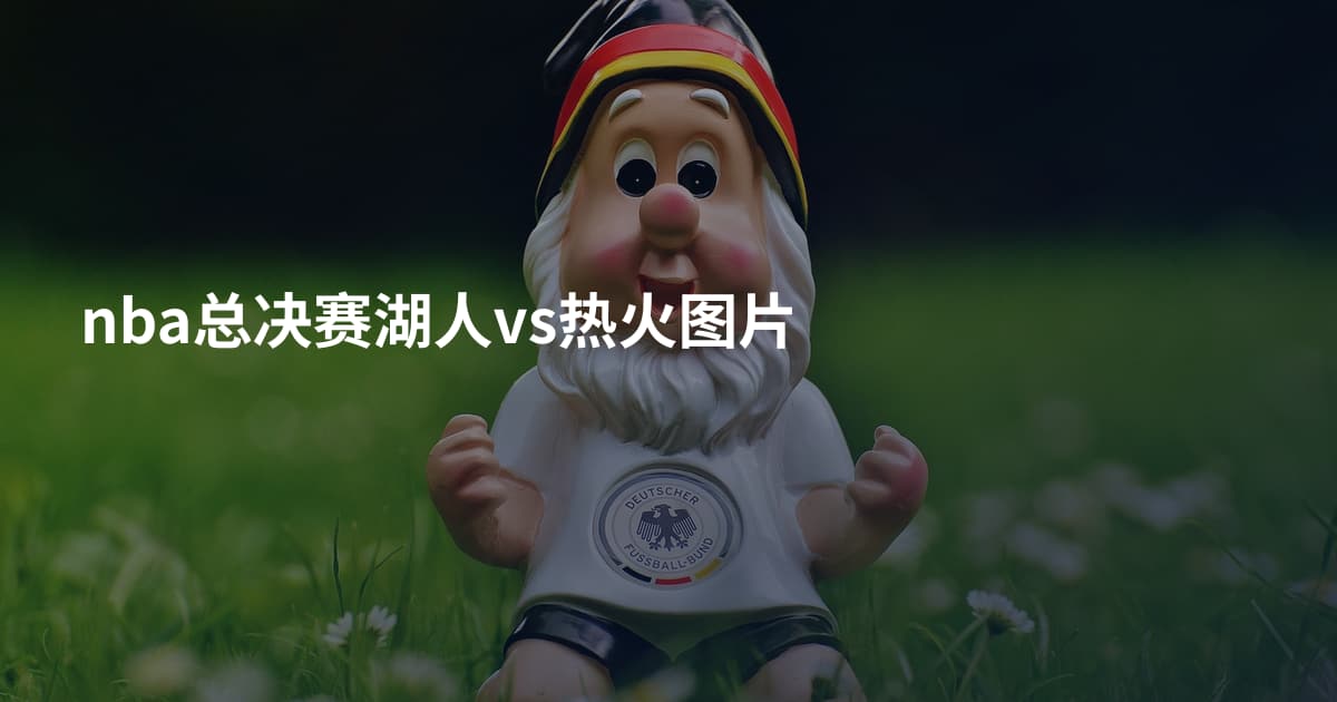nba总决赛湖人vs热火图片