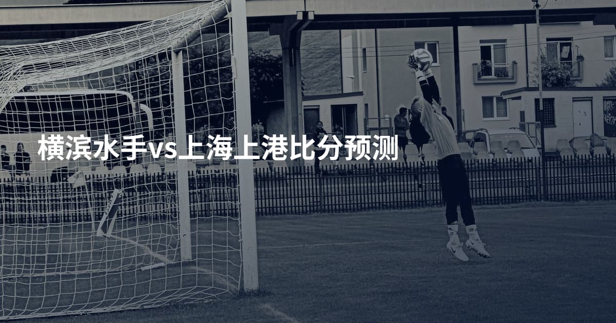横滨水手vs上海上港比分预测