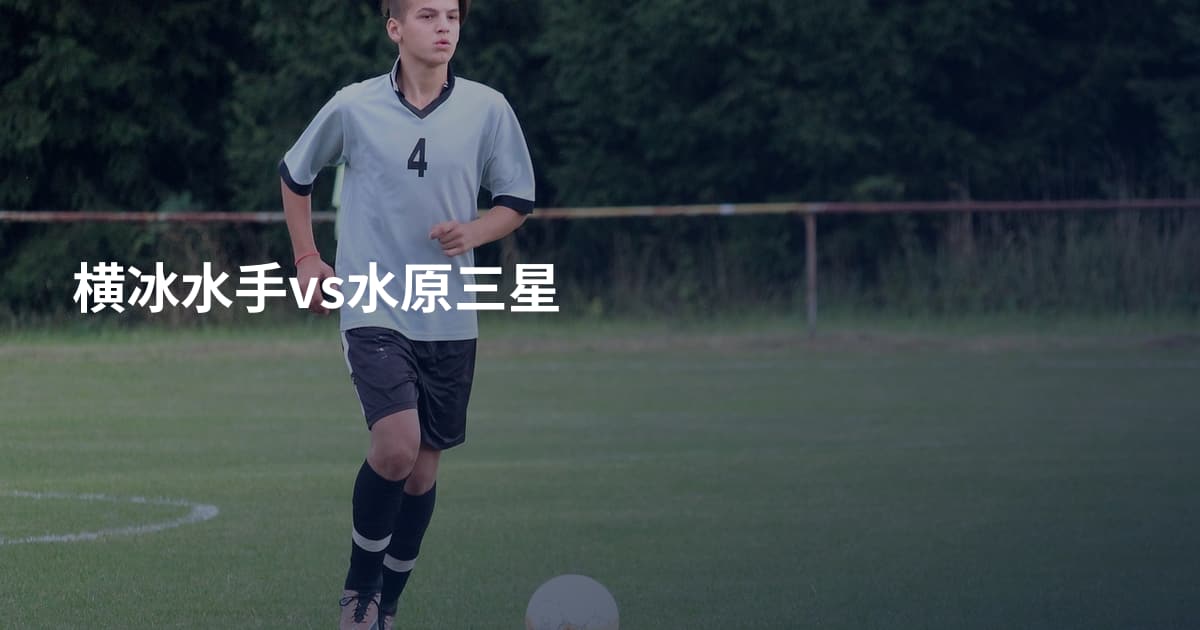 横冰水手vs水原三星