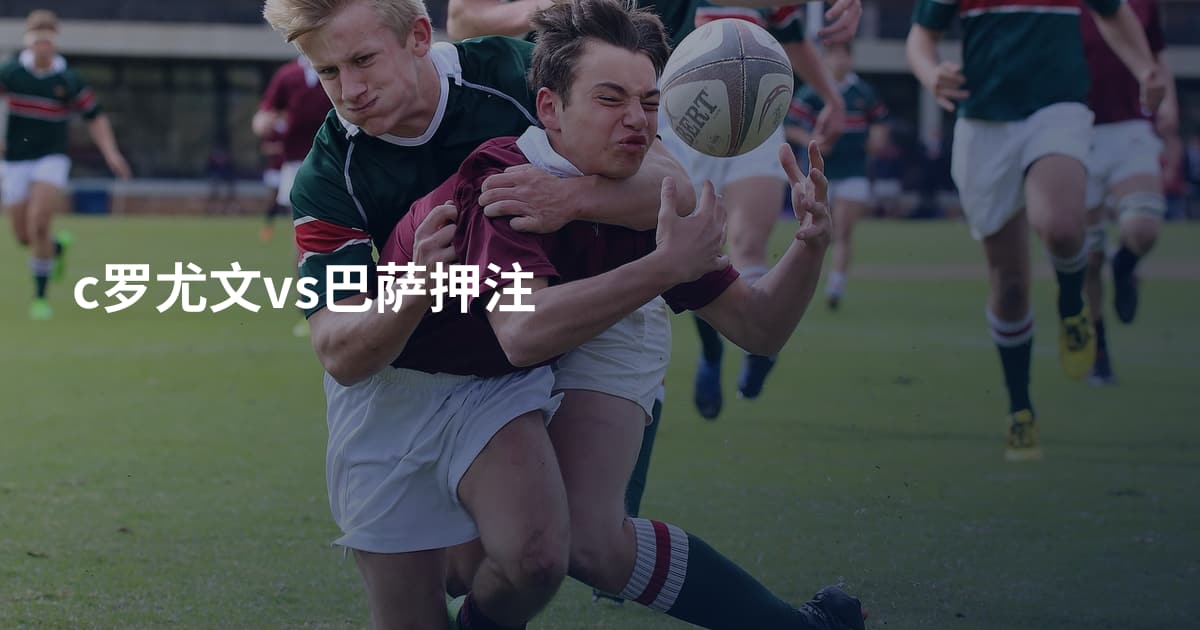 c罗尤文vs巴萨押注