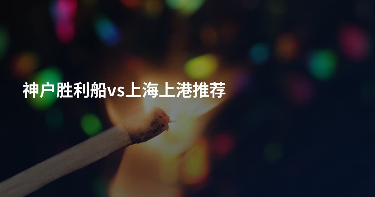 神户胜利船vs上海上港推荐