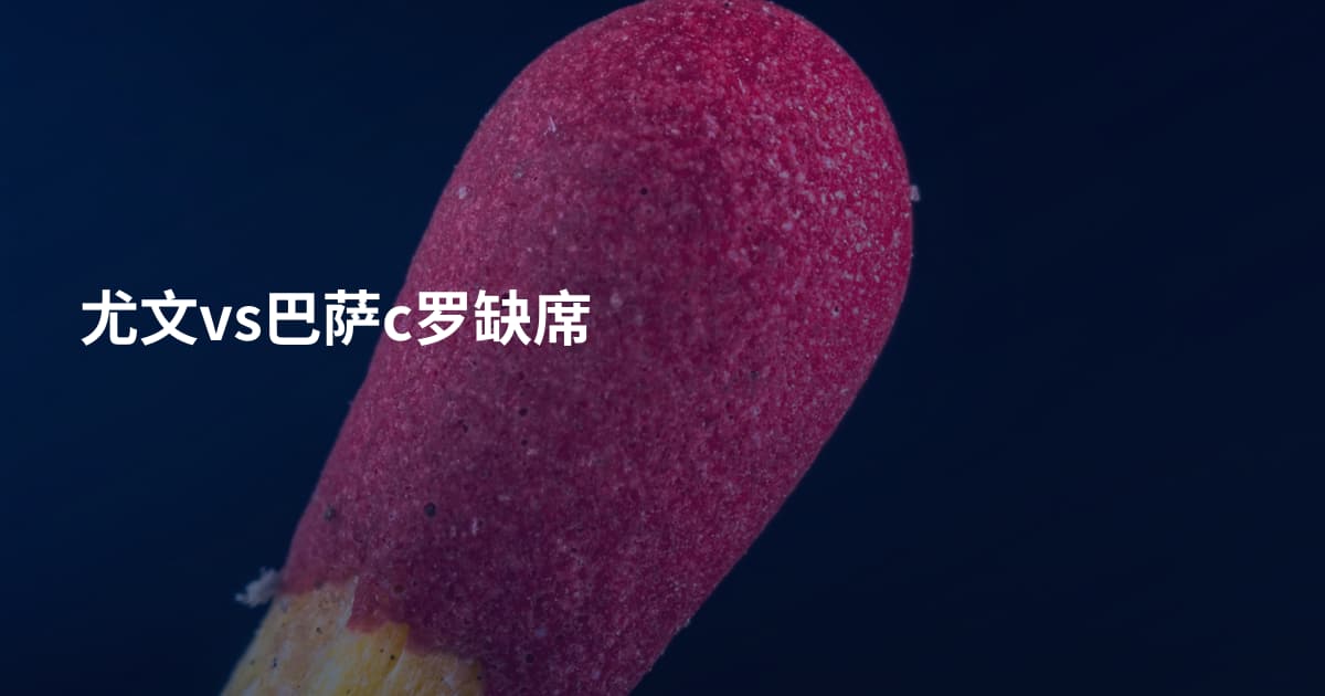 尤文vs巴萨c罗缺席