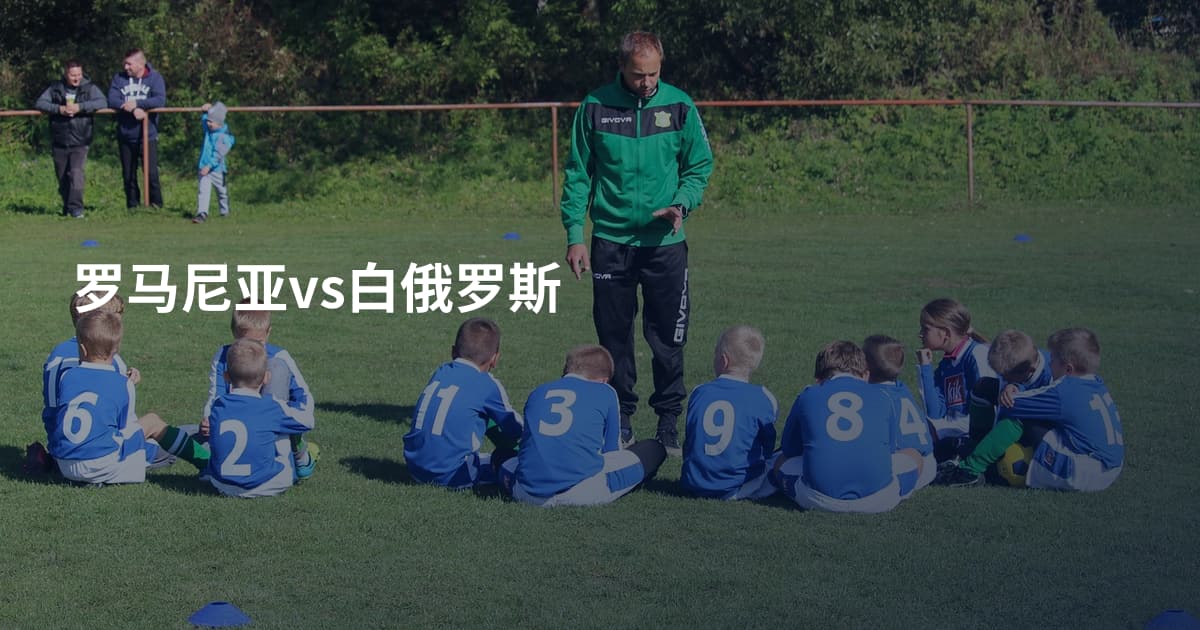 罗马尼亚vs白俄罗斯