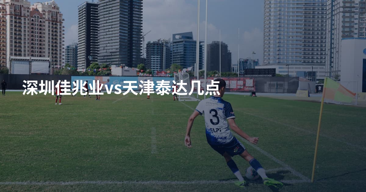 深圳佳兆业vs天津泰达几点