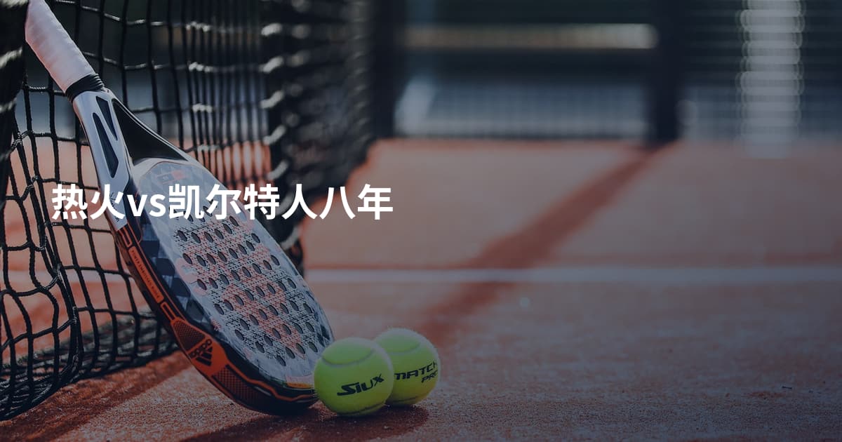 热火vs凯尔特人八年