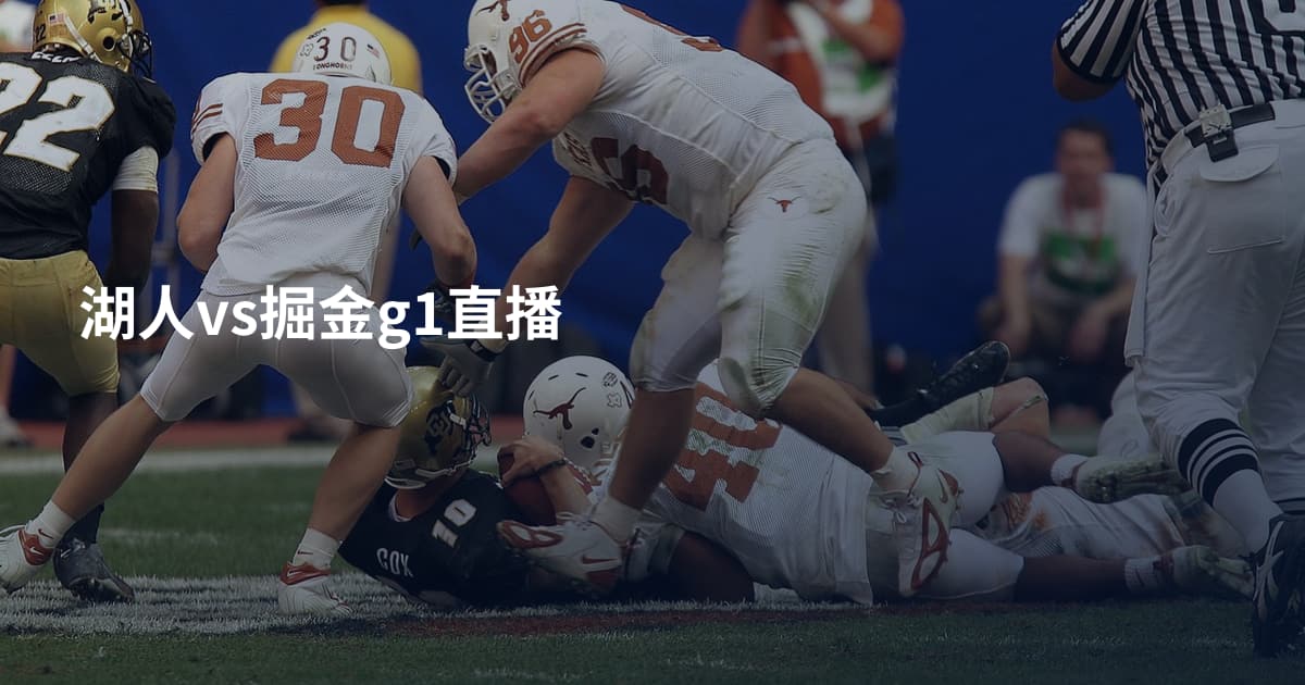 湖人vs掘金g1直播