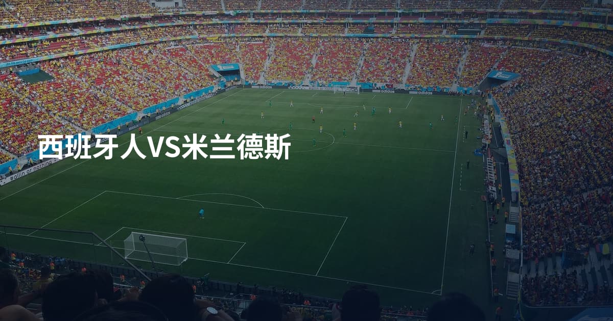 西班牙人VS米兰德斯