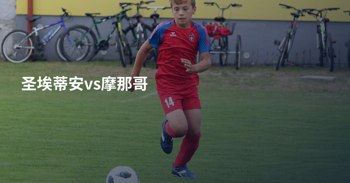 圣埃蒂安vs摩那哥
