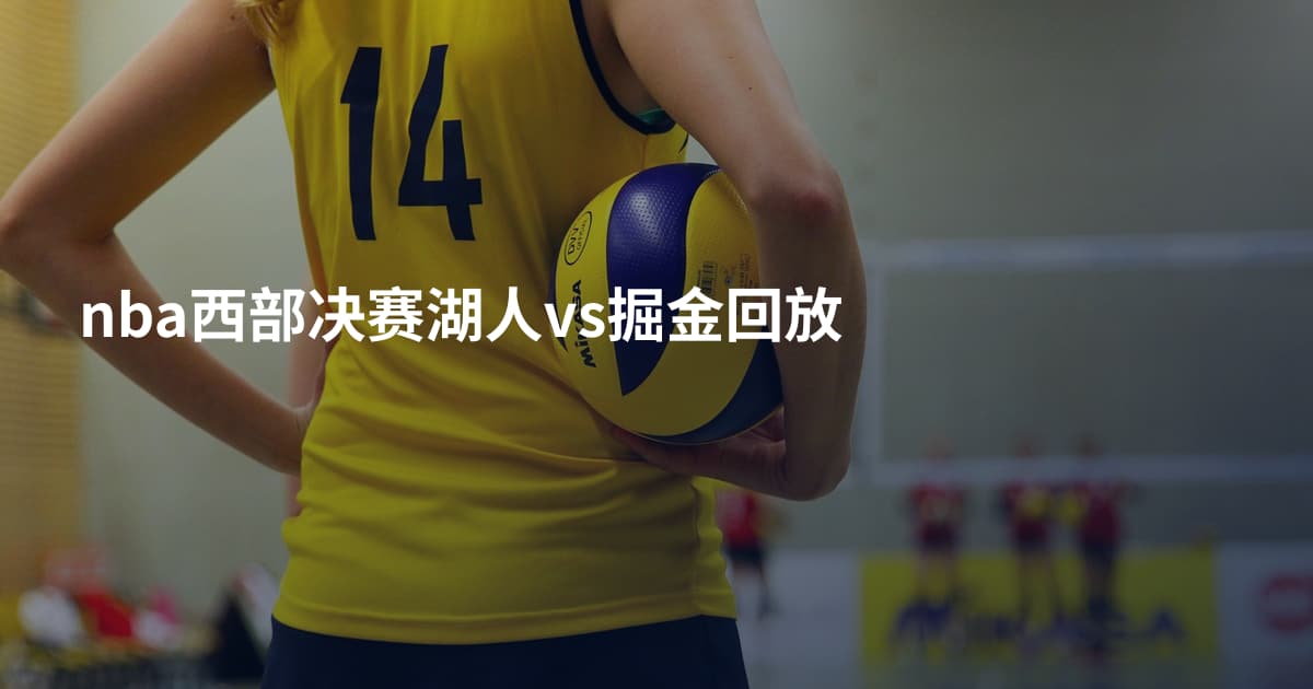 nba西部决赛湖人vs掘金回放