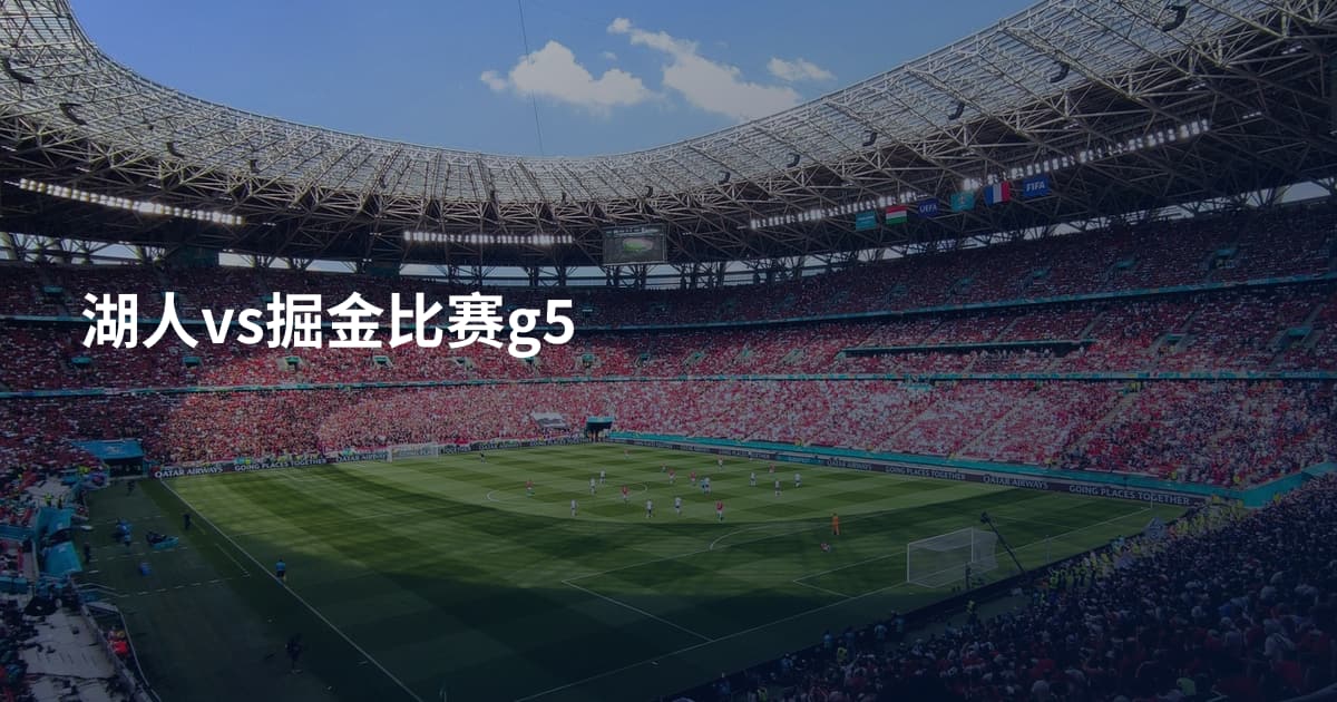 湖人vs掘金比赛g5