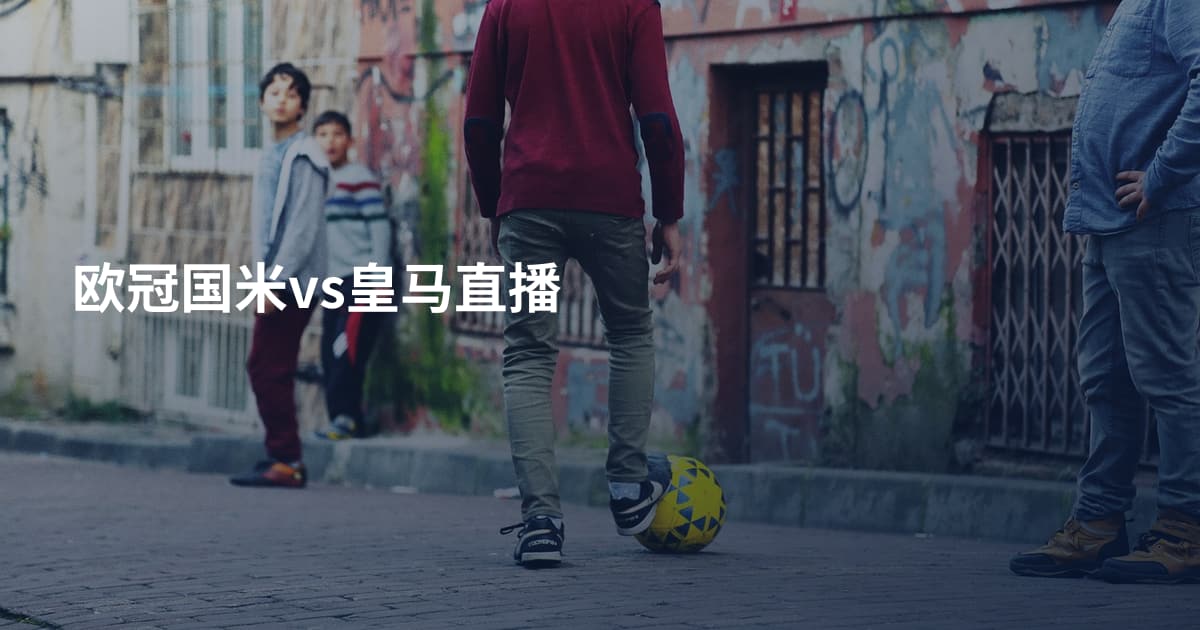 欧冠国米vs皇马直播
