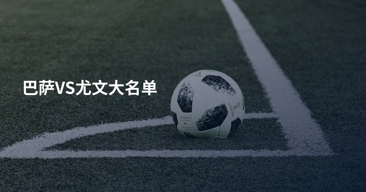 巴萨VS尤文大名单