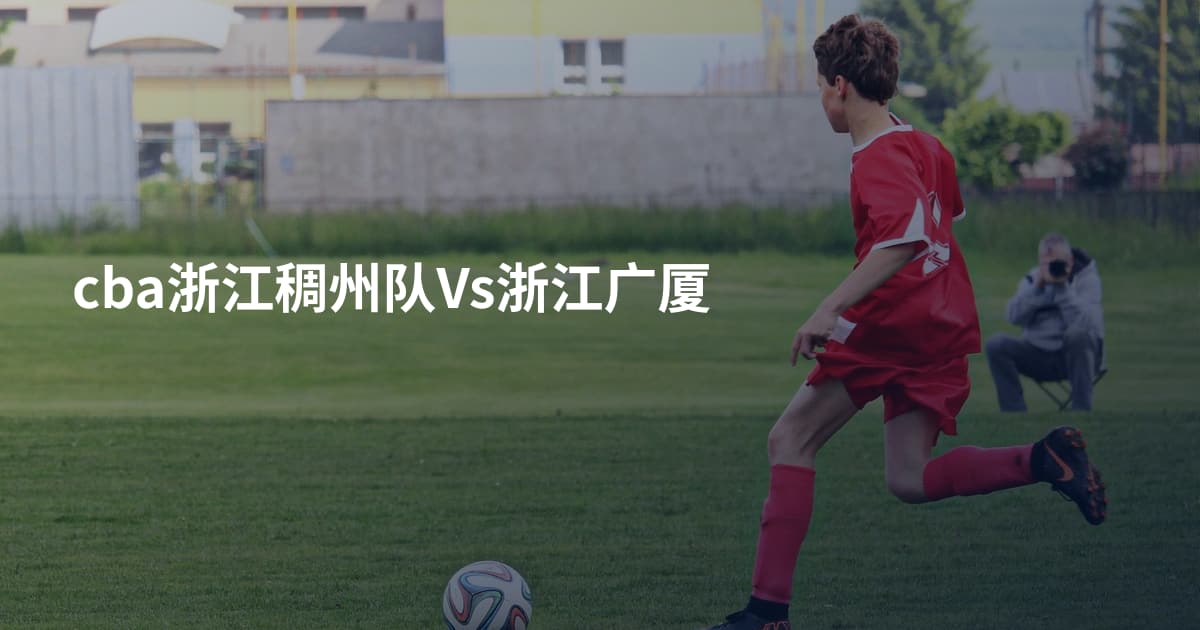 cba浙江稠州队Vs浙江广厦