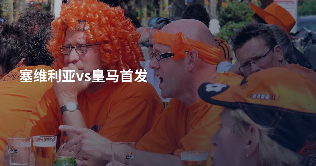 塞维利亚vs皇马首发