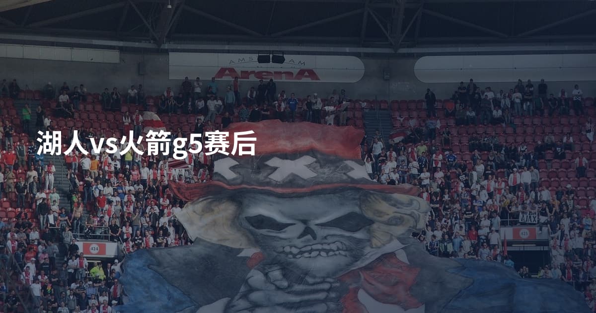湖人vs火箭g5赛后