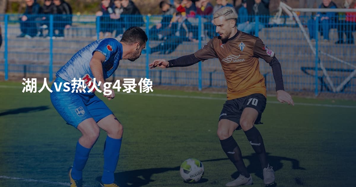 湖人vs热火g4录像