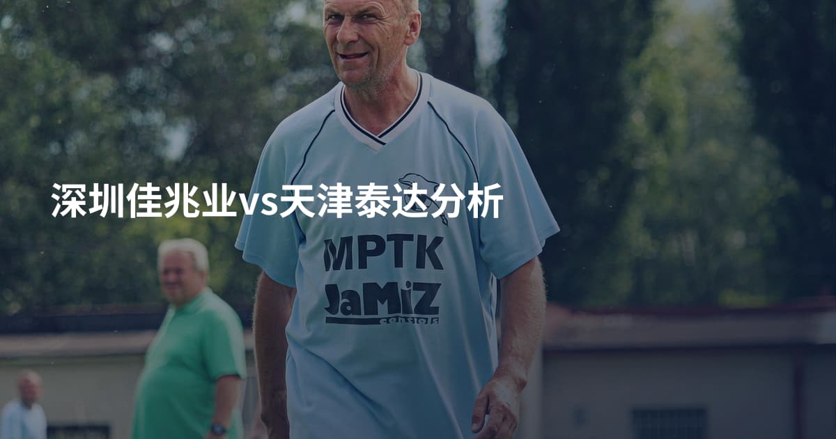 深圳佳兆业vs天津泰达分析