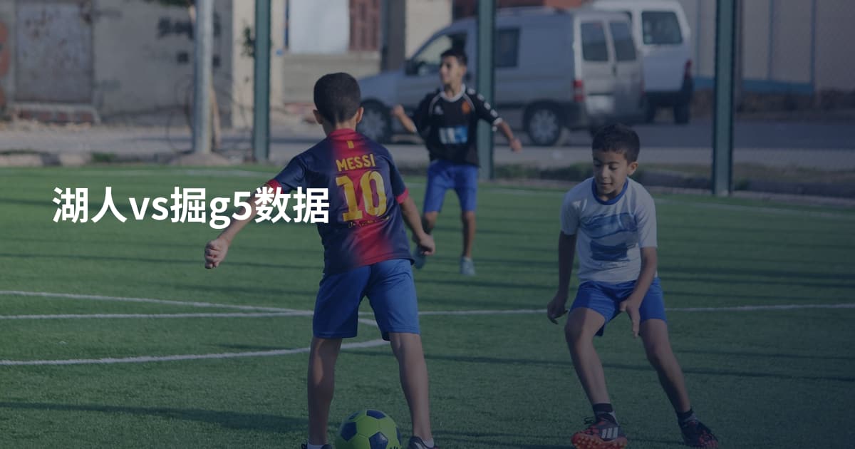 湖人vs掘g5数据