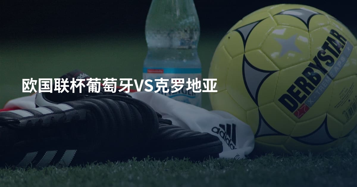 欧国联杯葡萄牙VS克罗地亚