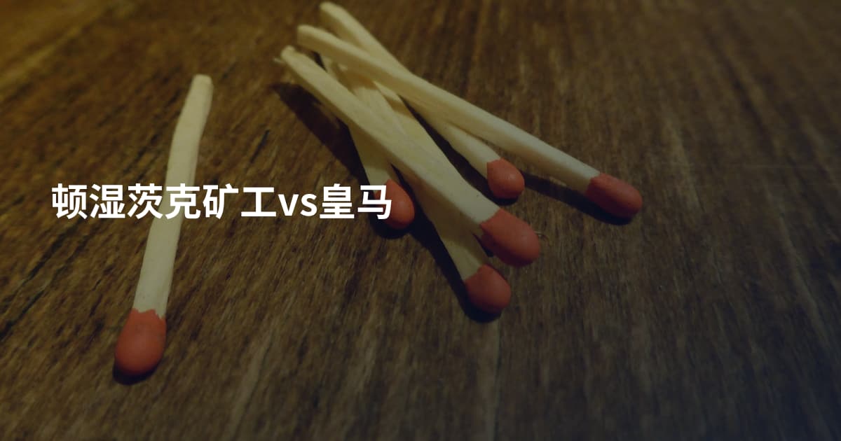 顿湿茨克矿工vs皇马