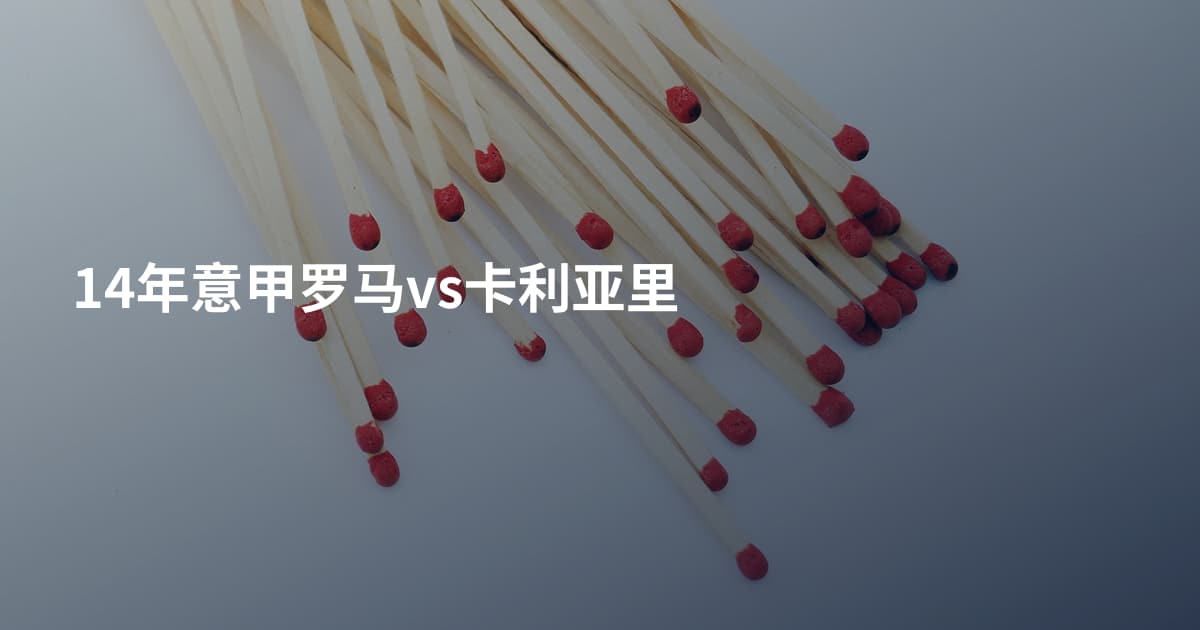 14年意甲罗马vs卡利亚里