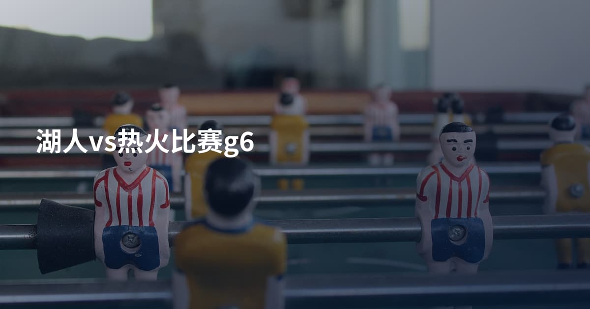 湖人vs热火比赛g6