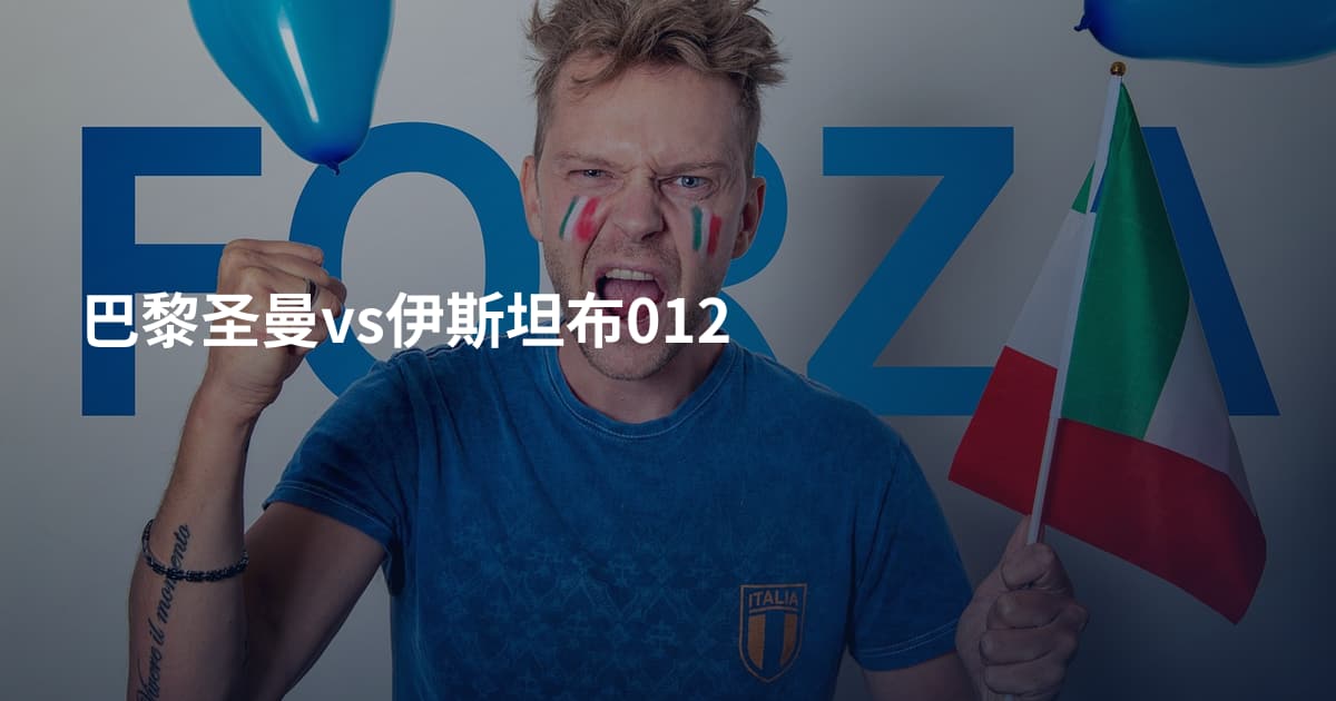巴黎圣曼vs伊斯坦布012