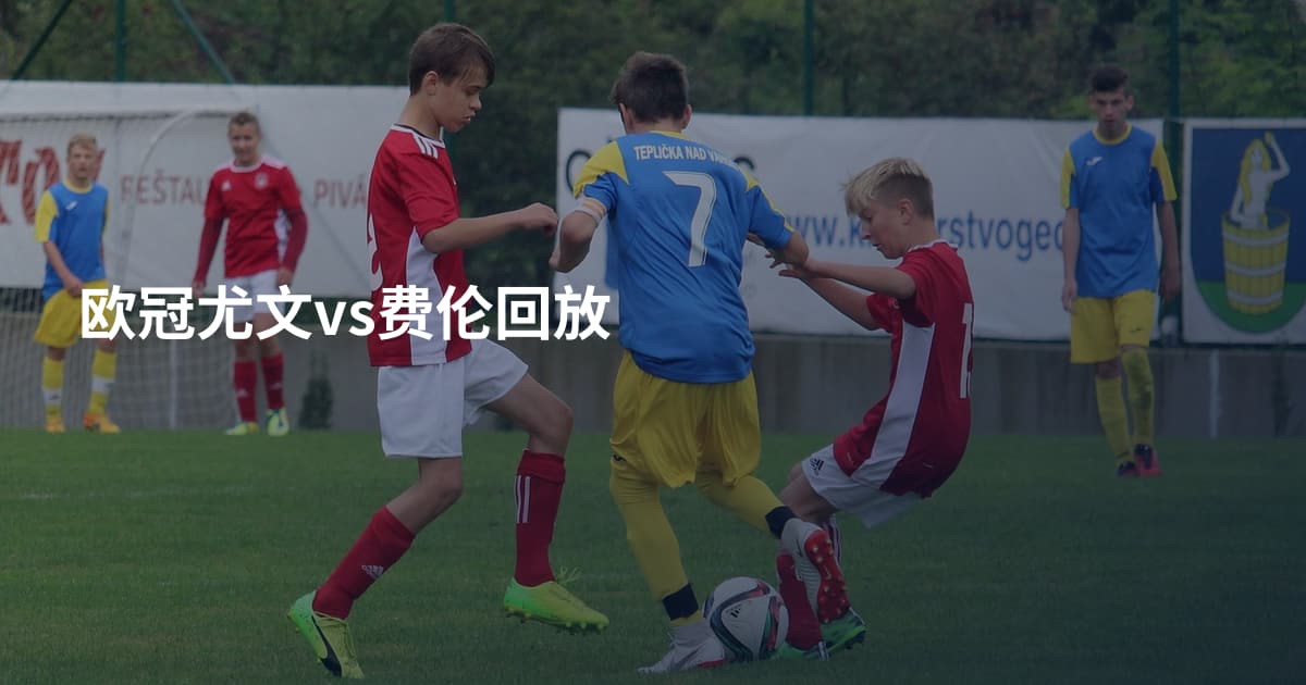 欧冠尤文vs费伦回放